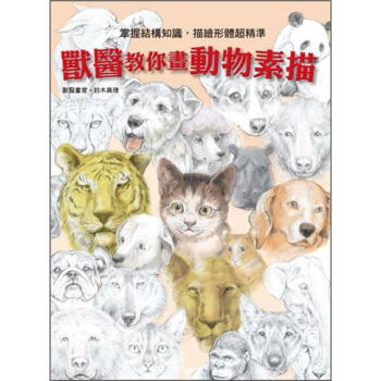 利用解剖知识，教你如何准确掌握动物形体 [獸醫さんがえがいた動物の描き方] pdf epub mobi 电子书 下载
