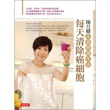 每天清除癌細胞：陳月卿全食物養生法 pdf epub mobi 电子书 下载