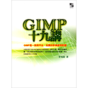 GIMP十九講 pdf epub mobi 電子書 下載