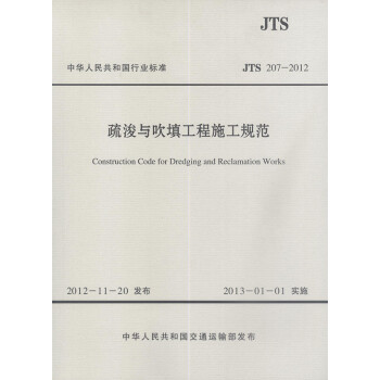 JTS 207-2012疏浚与吹填施工规范 pdf epub mobi 电子书 下载