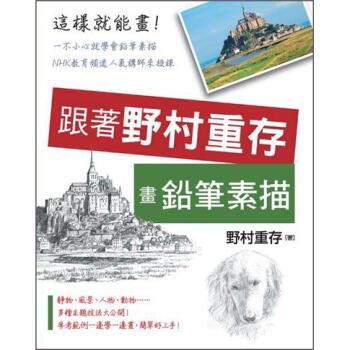 跟著野村重存畫鉛筆素描 [野村重存のえんぴつ畫練習帳] pdf epub mobi 電子書 下載