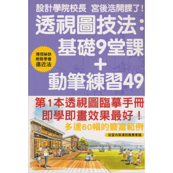 透視圖技法：基礎9堂課+動筆練習49 [スケッチパースツボとコツ] pdf epub mobi 電子書 下載