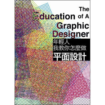 年輕人，我教你怎麼做平麵設計 [The Education of a Graphic Designer] pdf epub mobi 電子書 下載