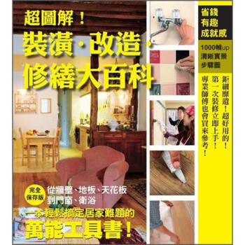 超圖解！裝潢·改造·修繕大百科 [自分でできるリフォーム修繕大百科 (決定版)] pdf epub mobi 電子書 下載
