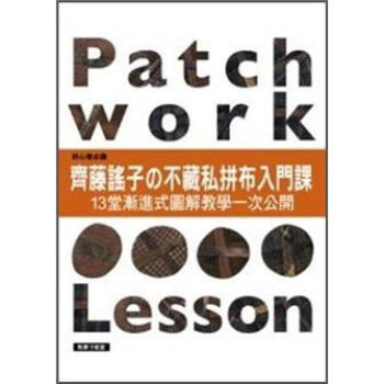 齊藤謠子的不藏私拼布入門課: 13堂漸進式圖解教學一次公開 pdf epub mobi 電子書 下載