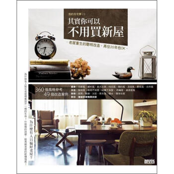 其實你可以不用買新屋：老屋重生的聰明改造，再住20年也OK pdf epub mobi 電子書 下載