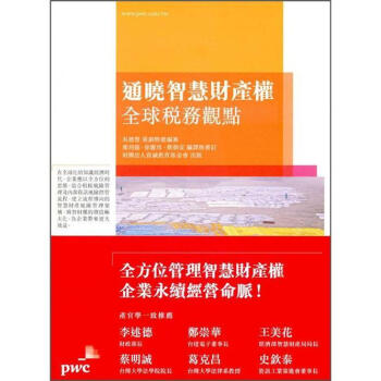 通曉智慧財產權: 全球稅務觀點 pdf epub mobi 电子书 下载