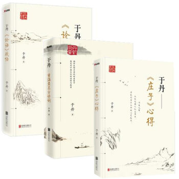 于丹《论语》+于丹 重温美古诗词+于丹《庄子（套装共3册） pdf epub mobi 电子书 下载