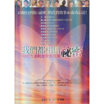 我們都相信祕密：吸引力法則颱灣實證版 pdf epub mobi 電子書 下載