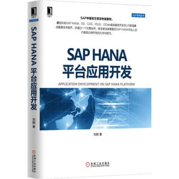 SAP HANA平颱應用開發 計算機與互聯網 書籍|4942063 pdf epub mobi 電子書 下載