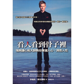 看人看到骨子裡 [The Art of Reading Minds: How to Understand and Influence Others without Them Noticing] pdf epub mobi 電子書 下載