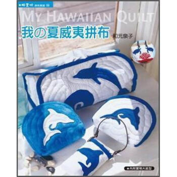 我的夏威夷拼布 [私のハワイアンキルト: かんたんキレイに作れるレシピ] pdf epub mobi 電子書 下載