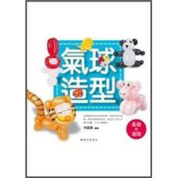 氣球造型: 基礎到進階 pdf epub mobi 电子书 下载