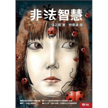 非法智慧 [9~12歲] pdf epub mobi 電子書 下載
