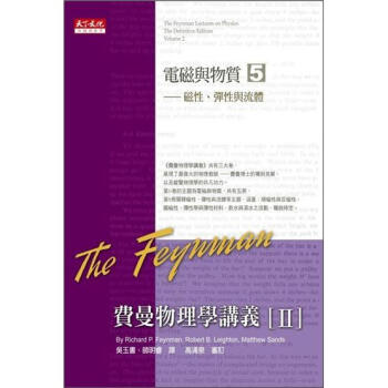 費曼物理學講義 II：電磁與物質 5：磁性、彈性與流體 [The Feynman Lectures on Physics, the Definitive Edition Volume 2] pdf epub mobi 電子書 下載