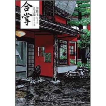 合掌 pdf epub mobi 电子书 下载