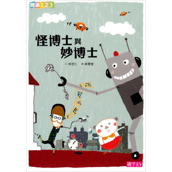 怪博士與妙博士 [7~8歲] pdf epub mobi 电子书 下载