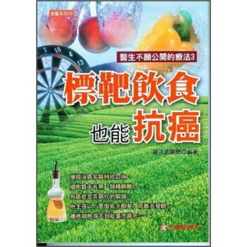標靶飲食也能抗癌 pdf epub mobi 電子書 下載