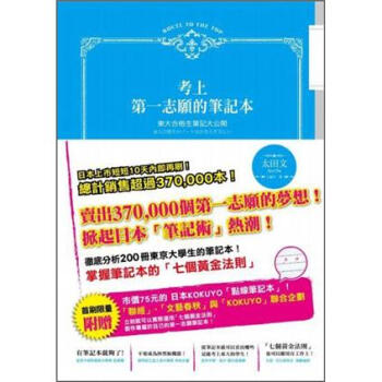 考上第一志願的筆記本：東大合格生筆記本大公開 [東大合格生のノ:トはかならず美しい] pdf epub mobi 电子书 下载