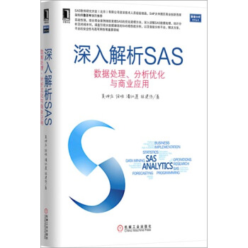 深入解析SAS：數據處理、分析優化與商業應用 計算機與互聯網 書籍|3770899 pdf epub mobi 電子書 下載