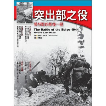 突齣部之役: 希特勒的最後一搏 [The Battle of the Bulge 1944 Hitler's Last Hope] pdf epub mobi 電子書 下載