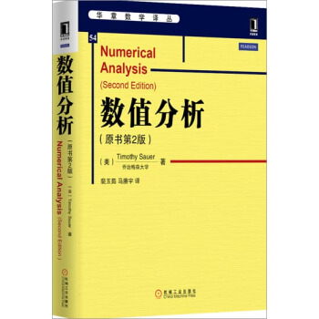 數值分析(原書第2版) (美)Timothy Sauer|3770705 pdf epub mobi 電子書 下載