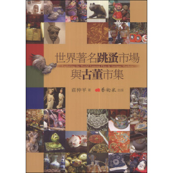 世界著名跳蚤市場與古董市集 [Exploring the World Famous Flea & Antique Markets] pdf epub mobi 电子书 下载
