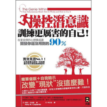 操控潛意識，訓練更厲害的自己! : 在家自修的心想事成課，開發你還沒用到的90％ [The Genie Within: Your Subconscious Mind: How It Works and How to Use It] pdf epub mobi 电子书 下载