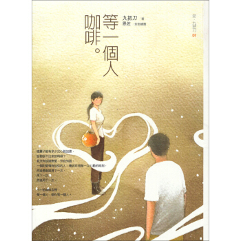 等一個人咖啡（新版）：爱·九把刀（01） pdf epub mobi 电子书 下载