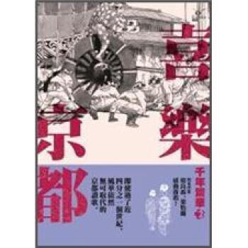 喜樂京都(改版) [京に暮らすよろこび] pdf epub mobi 電子書 下載