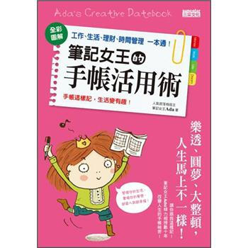 筆記女王的手帳活用術：全彩圖解工作、生活、理財、時間管理一本通 pdf epub mobi 下载