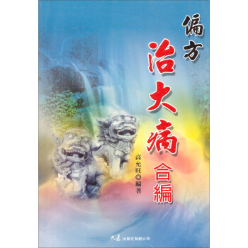 偏方治大病閤編 pdf epub mobi 電子書 下載