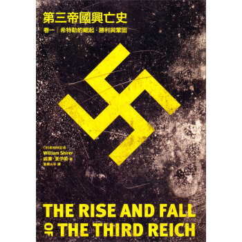 第三帝國興亡史·卷一：希特勒的崛起、勝利與鞏固 [The Rise and Fall of The Third Reich] pdf epub mobi 电子书 下载