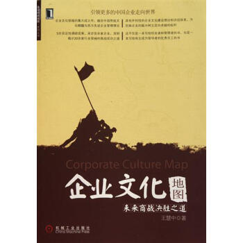 企业文化地图--未来商战决胜之道 王慧中|193712 pdf epub mobi 电子书 下载