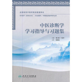 [二手] 中医诊断学学习指导与习题集 pdf epub mobi 电子书 下载