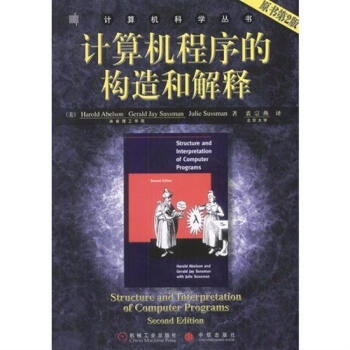 计算机程序的构造和解释(原书第2版) 计算机与互联网 书籍|17992