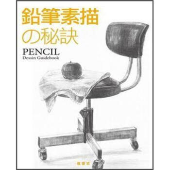 鉛筆素描的秘訣 [鉛筆デッサンの基本] pdf epub mobi 電子書 下載