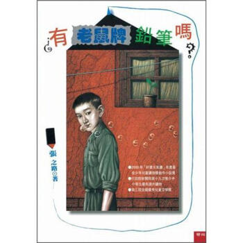 有老鼠牌鉛筆嗎? [9~12歲] pdf epub mobi 电子书 下载