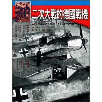 二次大戰的德國戰機 [German Warplanes of WWII] pdf epub mobi 電子書 下載