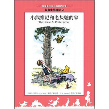 小熊維尼和老灰驢的家 (3版) [The House At Pooh Corner] pdf epub mobi 电子书 下载