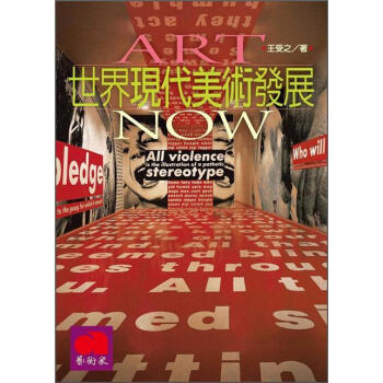 世界現代美術發展 (修訂版)（修訂版） pdf epub mobi 電子書 下載