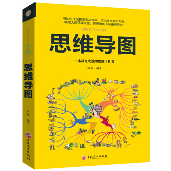 思维导图 东尼·博赞实践系列阅读法 世界顶级逆转思维 记忆力训练智慧与谋略书籍