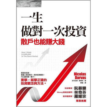 一生做對一次投資：散戶也能賺大錢 [How I Made 2000000 in the Stock Market] pdf epub mobi 电子书 下载