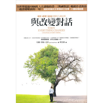 與改變對話 [When Everything Changes, Change Everything] pdf epub mobi 電子書 下載
