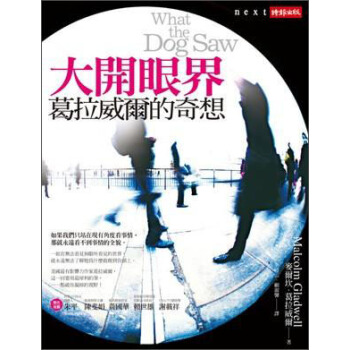 大開眼界：葛拉威爾的奇想 [What the Dog Saw] pdf epub mobi 電子書 下載