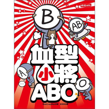 血型小將ABO [Simple Thinking About Blood Type] pdf epub mobi 电子书 下载