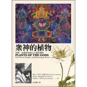 眾神的植物：神聖、具療效和致幻力量的植物 [Plants of the Gods] pdf epub mobi 电子书 下载