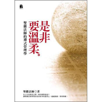 是非要溫柔：聖嚴法師的禪式管理學 (2版) pdf epub mobi 電子書 下載