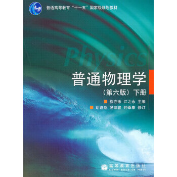 [二手] 普通物理學下冊 pdf epub mobi 電子書 下載