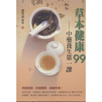 草本健康99: 中藥養生第一課 pdf epub mobi 電子書 下載